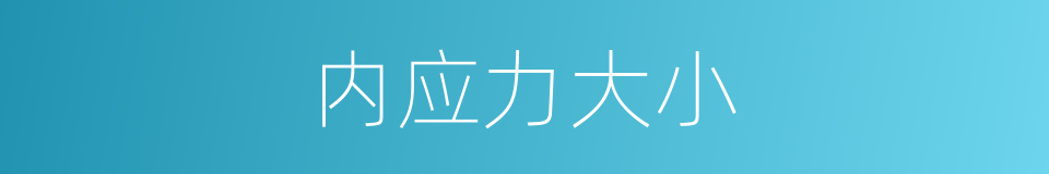 内应力大小的同义词