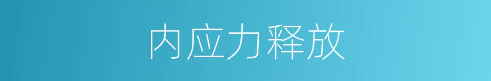 内应力释放的同义词