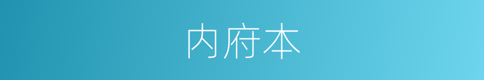 内府本的同义词