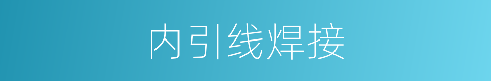 内引线焊接的同义词