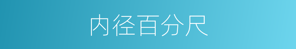 内径百分尺的同义词