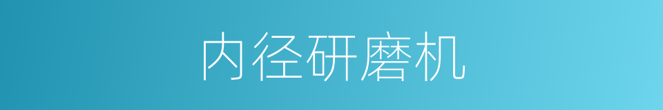 内径研磨机的同义词