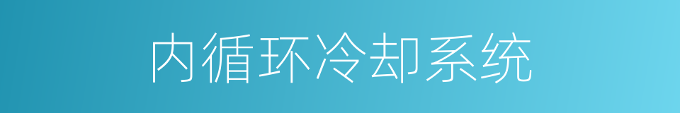 内循环冷却系统的同义词