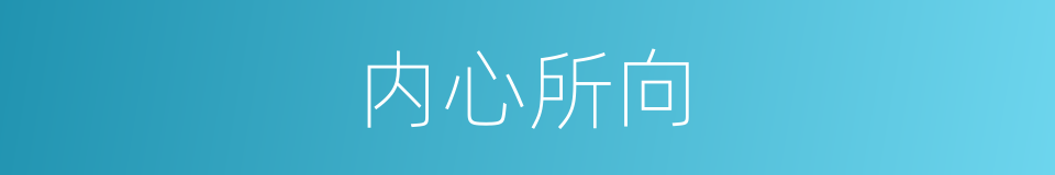 内心所向的同义词