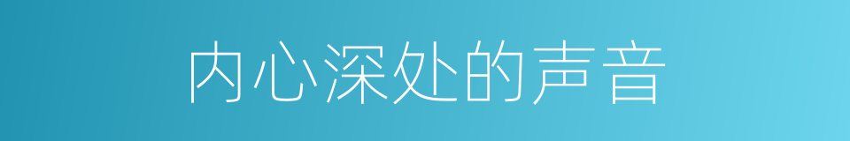 内心深处的声音的同义词