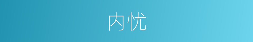 内忧的意思