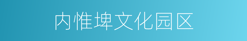 内惟埤文化园区的同义词