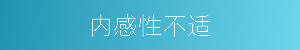 内感性不适的同义词