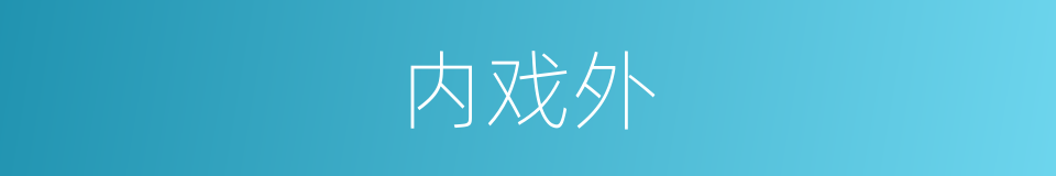 内戏外的同义词