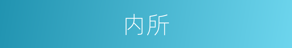 内所的同义词