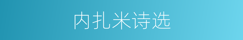 内扎米诗选的同义词