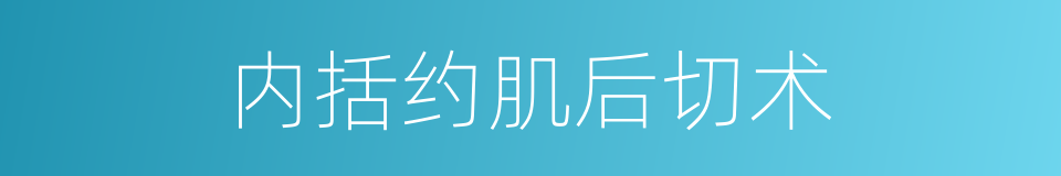 内括约肌后切术的同义词