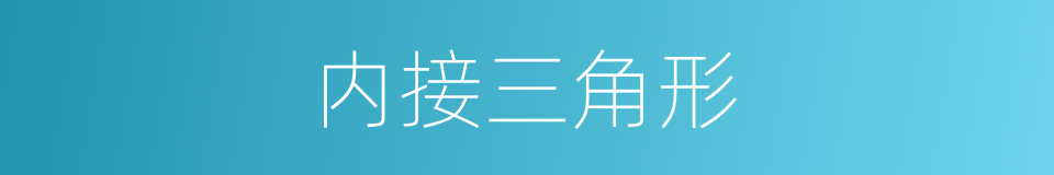 内接三角形的同义词