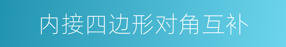 内接四边形对角互补的同义词