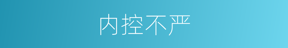 内控不严的同义词
