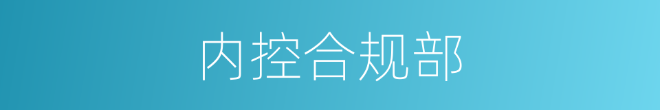 内控合规部的同义词