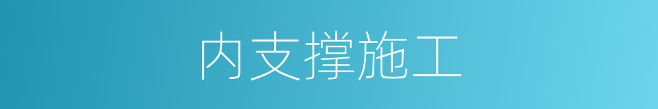 内支撑施工的同义词