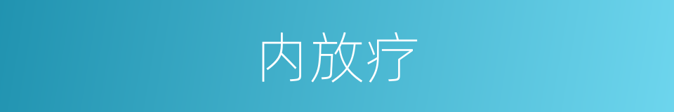 内放疗的同义词