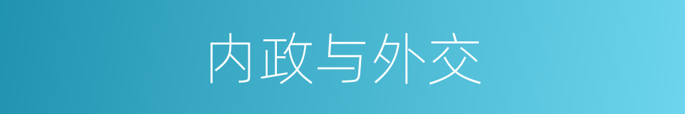 内政与外交的同义词