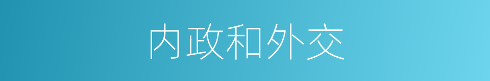 内政和外交的同义词