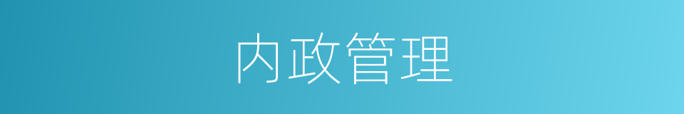 内政管理的同义词