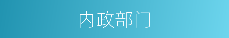 内政部门的同义词