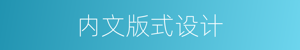 内文版式设计的同义词