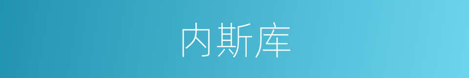 内斯库的同义词