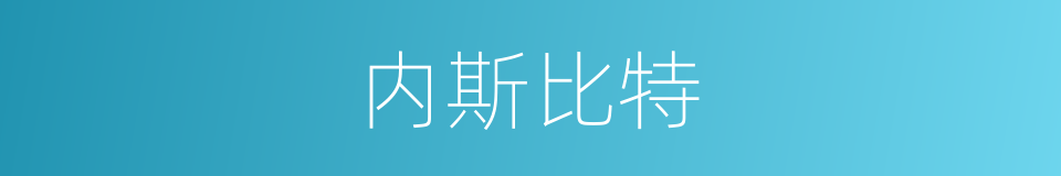 内斯比特的同义词