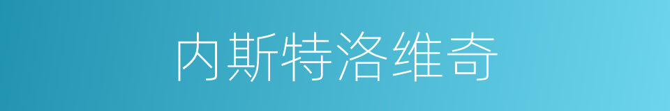 内斯特洛维奇的同义词