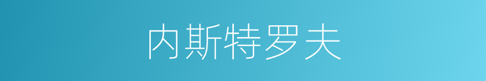 内斯特罗夫的同义词