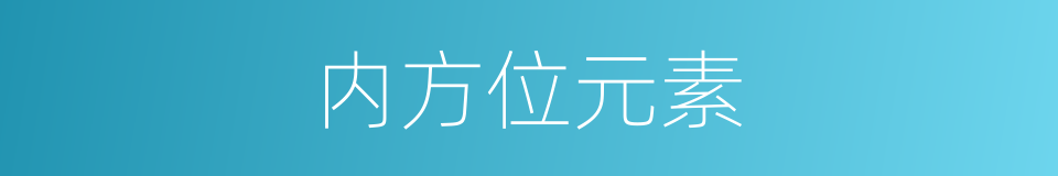 内方位元素的同义词