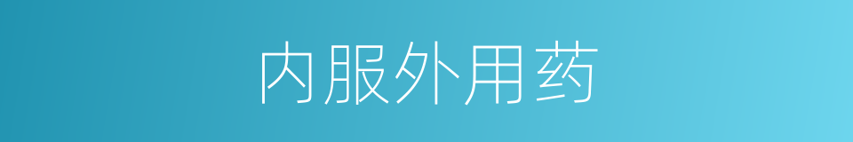 内服外用药的同义词