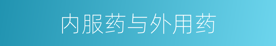 内服药与外用药的同义词