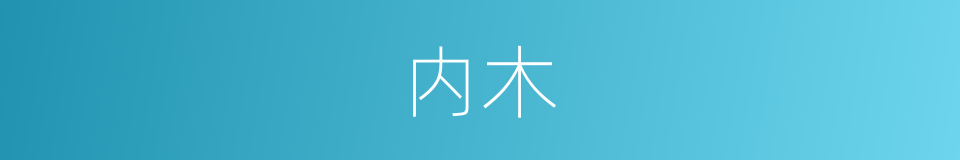 内木的意思