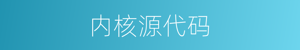 内核源代码的同义词