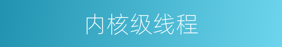 内核级线程的同义词