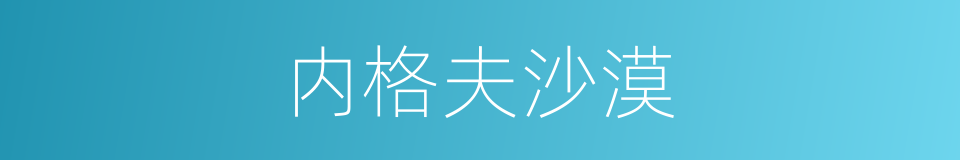 内格夫沙漠的同义词