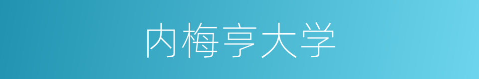 内梅亨大学的同义词