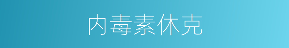 内毒素休克的同义词