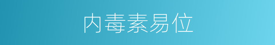 内毒素易位的同义词