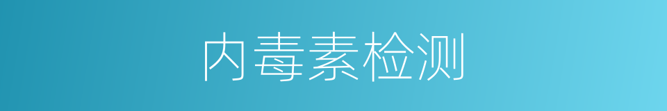 内毒素检测的同义词