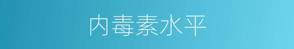 内毒素水平的同义词