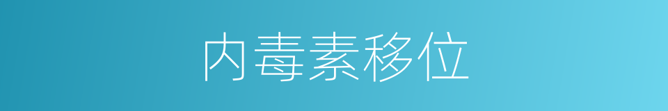 内毒素移位的同义词