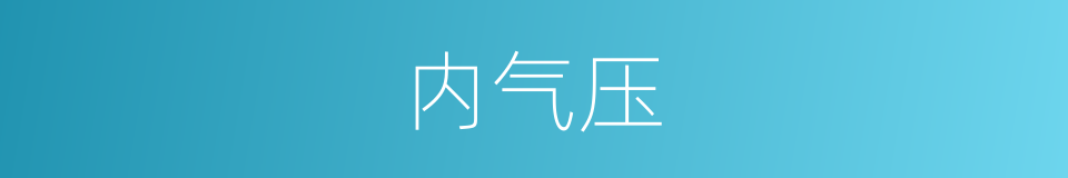 内气压的同义词