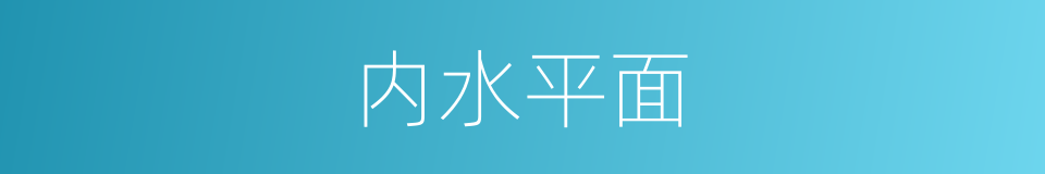 内水平面的同义词