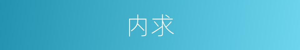 内求的同义词