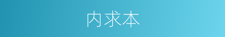 内求本的同义词