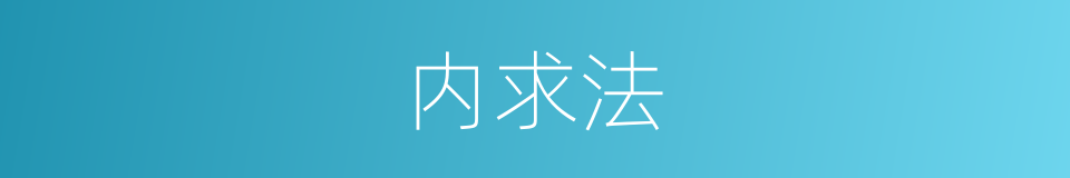 内求法的同义词