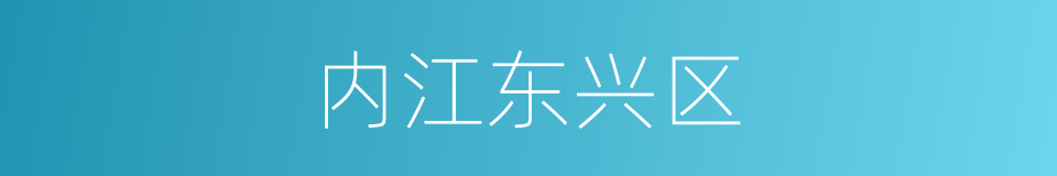 内江东兴区的同义词